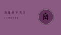 宜兰高中，培育未来领袖的摇篮