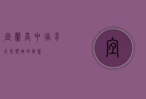 宜兰高中，培育未来领袖的摇篮