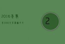 2016年散养2000只柴鸡赚多少钱（散养柴鸡一个多少利润）