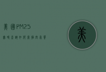 美国PM2.5实时查询，如何掌握空气质量，保护健康