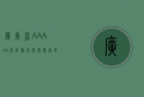 广东省AAAAA景区排名，探索岭南风光的绝佳指南