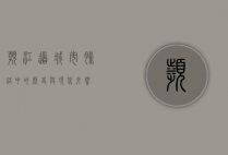 滨江道，城市脉络中的历史与现代交响