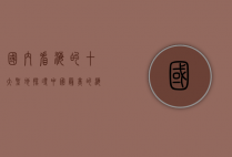 国内看海的十大圣地，探寻中国最美的海岸线
