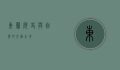 东兰，历史与自然的交融之地