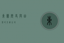 东兰，历史与自然的交融之地