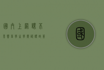 国内上网课不影响留学生学历认证，政策解读与应对建议