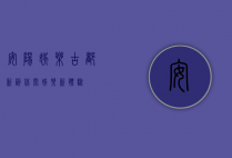 安阳娱乐，古都新韵，休闲娱乐新体验