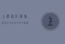 上海锦江国旅，探索世界，品味文化的桥梁