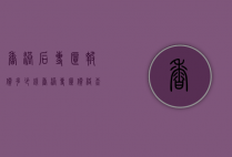 香港后专柜报价多少钱（香港专柜价格查询）