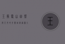 玉龙雪山，自然与人文的交响曲—透过图片探寻雪山的魅力