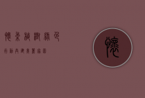 怀柔植树，绿色行动，共建美丽家园