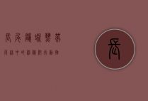 长尾鬣蜥，热带雨林中的神秘爬行动物