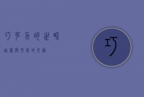 巧克力的世界，甜蜜与文化的交融