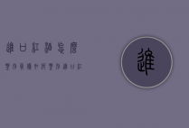 进口红酒怎么鉴别真伪（如何鉴别进口红酒的真伪）