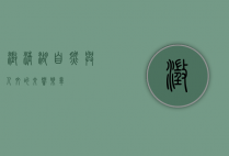 澄清湖，自然与人文的交响乐章