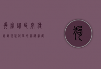 狗宝，从民间传说到现代科学的神秘宝藏