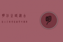 明仕之路，从古代士人到现代精英的传承与蜕变