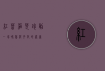 红蕃茄楚珍舫，一场味蕾与文化的盛宴