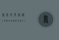 氯气的危害，从工业应用到健康风险的全面解析