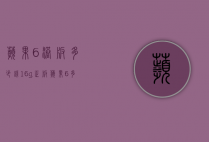 苹果6港版多少钱16g（正版苹果6多少钱）