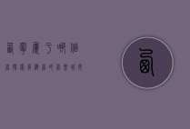 西宁属于哪个省？探索青海省的省会城市