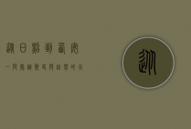 从日照到西安，一段穿越历史与自然的火车之旅