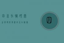 四川在职研究生有哪些学校（四川在职博士研究生有哪些学校）