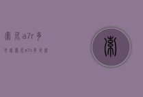 索尼a7r多少钱（索尼a7s多少钱）