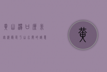 黄山汤口厘米客栈，隐匿于山水间的诗意栖居