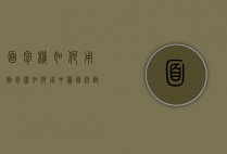 面包机如何用（面包机如何用中筋面粉做面包）