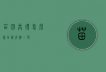苗圃长得怎么样（苗圃长相一般）