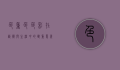 色重色，色彩在艺术与生活中的双重意义