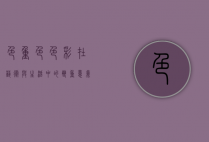 色重色，色彩在艺术与生活中的双重意义