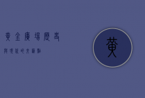 黄金广场，历史与现代的交汇点