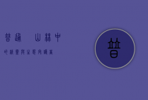普通鳾，山林中的精灵与生态守护者