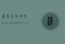 清华招收哪些专业的研究生院（清华大学招收研究生专业有哪些）