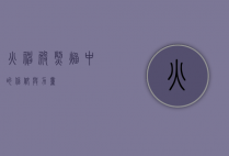 火神殿，烈焰中的信仰与力量