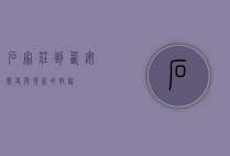 石家庄到西安，历史与现代的对话