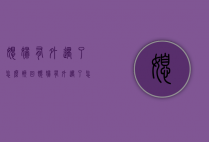 媳妇有外遇了怎么挽回（媳妇有外遇了怎么挽回她）