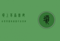 坝上草原团建，自然与团队精神的完美融合
