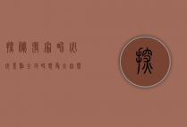 探秘张家界，必玩景点全攻略，感受大自然的鬼斧神工
