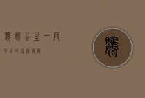 鹦鹉公主，一段奇幻的森林冒险