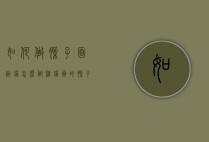 如何做臊子面炸酱（怎么做杂酱面的臊子窍门）