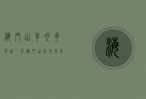 海门山羊肉多少钱一斤（海门山羊毛羊多少钱一斤）