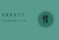 探秘奥林匹克公园北园，自然与人文的完美融合