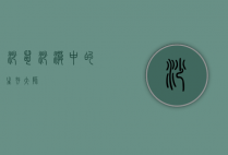 沙鼠，沙漠中的生存大师
