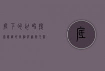 底下的世界，探索隐藏的真相与无限可能