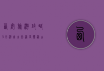 西安旅游攻略，5日游自由行深度体验古都魅力
