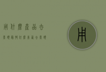 用什么产品去黑头最快（什么东西去黑头最快最有效）