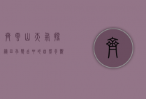 齐云山天气探秘，四季变幻中的自然奇观
